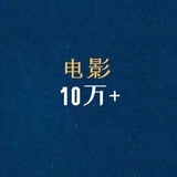 电影10万+