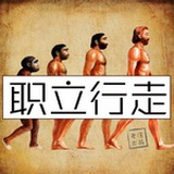 职立行走