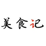 M美食记