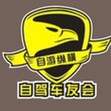 自游纵横车友会