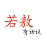 若敖有话说