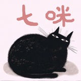七咪