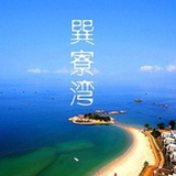 巽寮湾双月湾