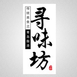 寻味坊
