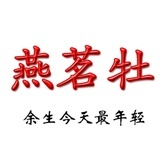 燕茗牡