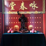 咏春拳