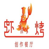 虾烤创作餐厅