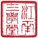 三学堂茶艺培训