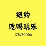 纽约吃喝玩乐