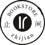 止间书店