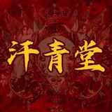 汗青堂