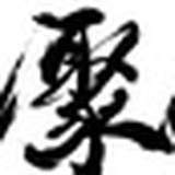 大连聚好玩