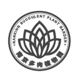 南京多肉植物园