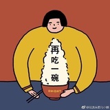 我还能再吃一碗