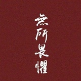 琴
