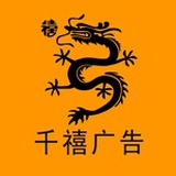 千禧广告