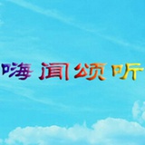 嗨闻颂听