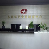 东风华艺音乐