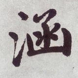 因禾