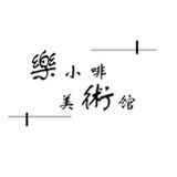 樂小啡的美術館