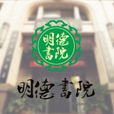 安徽明德书院