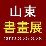 山东书画展
