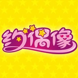约偶像