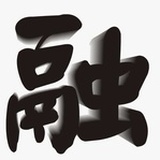 相融集作者