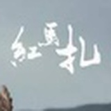 红马扎