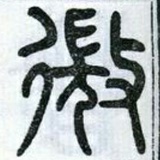 知止