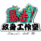 高新 华阳纹身