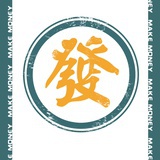 恭喜发财