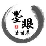 墨眼看世界
