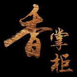 香掌柜沉香