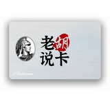 老胡说卡