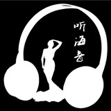听海音