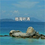 临海听涛