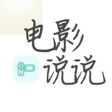 电影说说