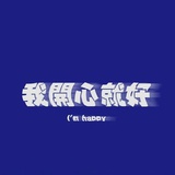 我开心就好