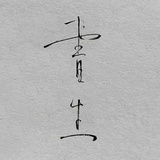 沧浪水