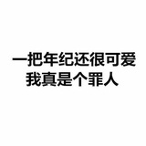 傻傻惹人哎