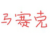 杯子是不装水托