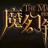 魔幻铅笔
