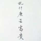 王富贵
