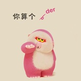 你算个der