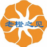 老橙之见