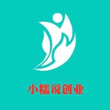 小糯说创业