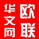 欧联华文网