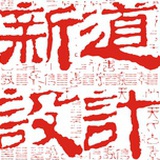新道设计