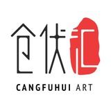 仓伏汇